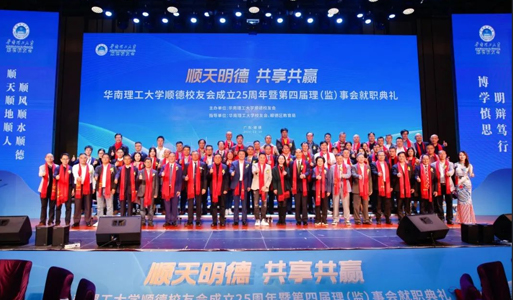 Le 25e anniversaire de l'Association des anciens élèves de Shunde et la cérémonie d'inauguration du 4ème Conseil ont eu lieu avec succès 