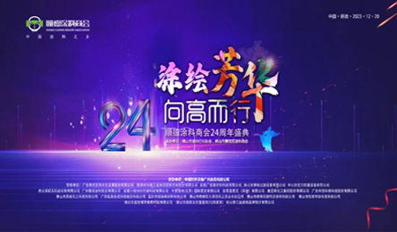 Peinture jeunesse à la promenade haute | Shunde revêtement Chambre de commerce 24 anniversaire grand cérémonie tenue 